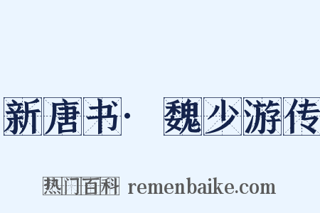 新唐书·魏少游传是什么意思的图片